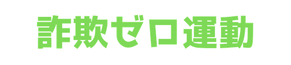 詐欺ゼロ運動