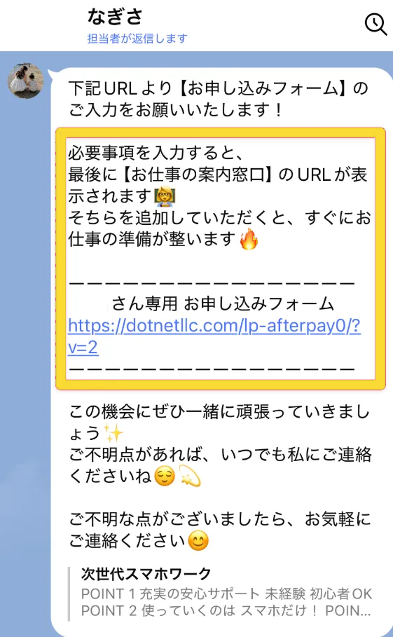 合同会社dotnetのなぎさという人物から専用申し込みフォームが送られてきたLINE画像
