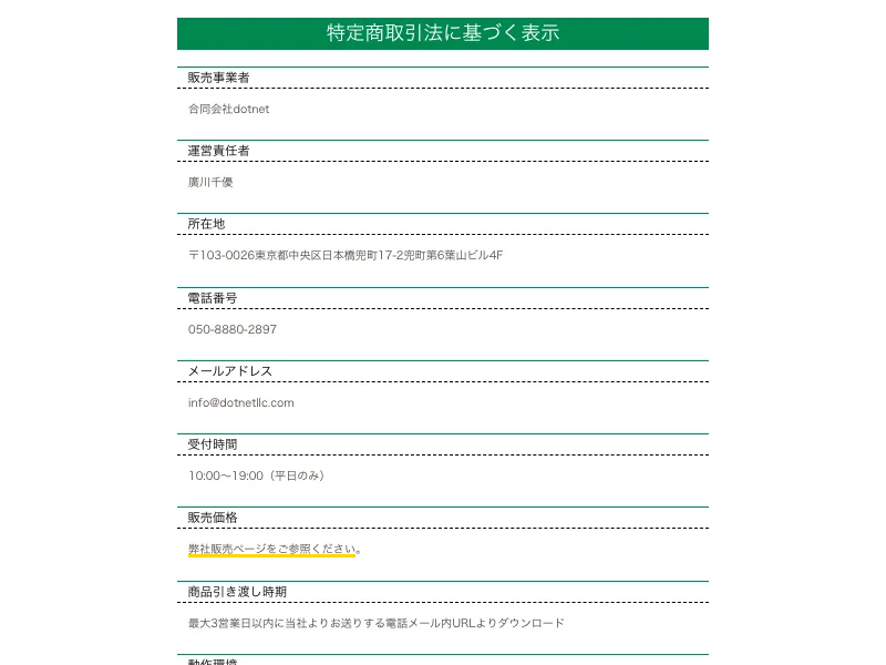 合同会社dotnetの特定商取引法に基づく表示