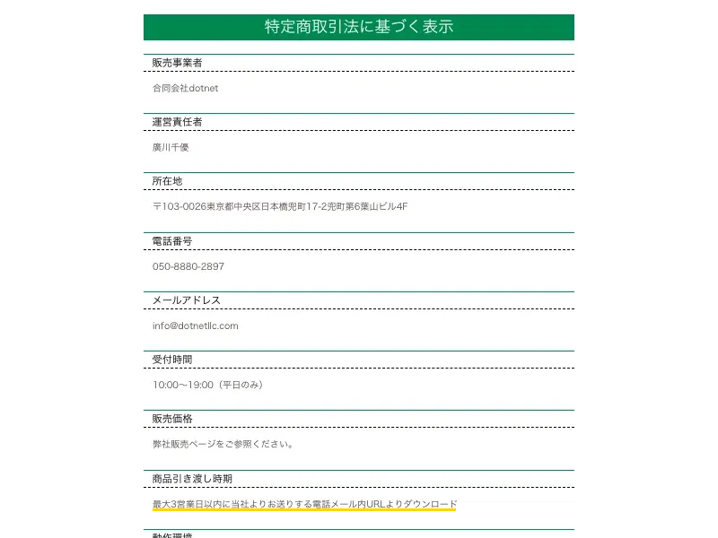 合同会社dotnetの特商取引法に基づく表示内に、URLからダウンロードと記載されている画像