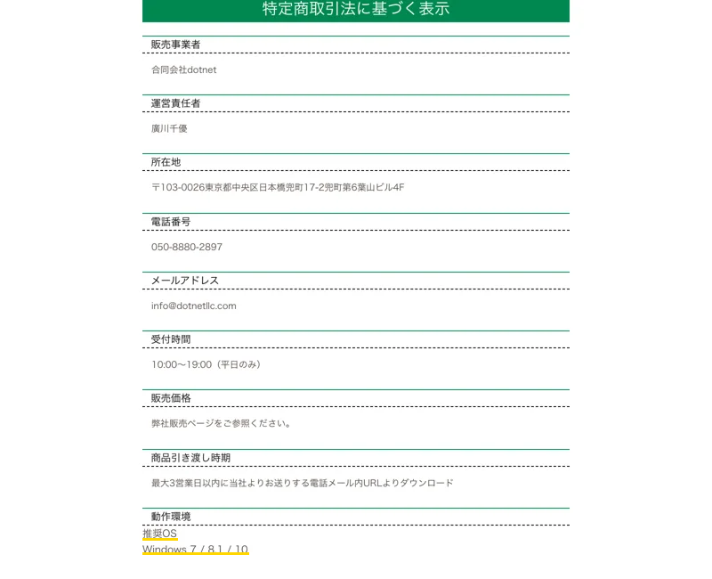 合同会社dotnetの特定商法に基づく表示の動作環境に推奨OS Windowsの表記がある画像