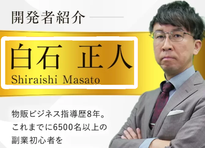 物販Nexusに関与している白石正人の画像と名前