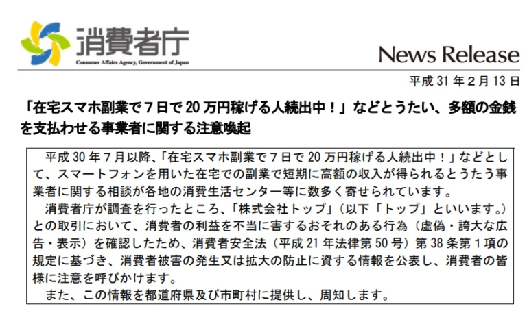 株式会社NEXTLINKが運営するtappy経由で紹介される株式会社トップが消費者庁から注意喚起を出されている図