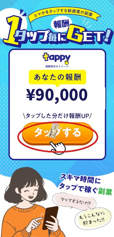 株式会社NEXTLINKが運営するtappyの広告画面で1タップ枚に報酬GETと表示される画面