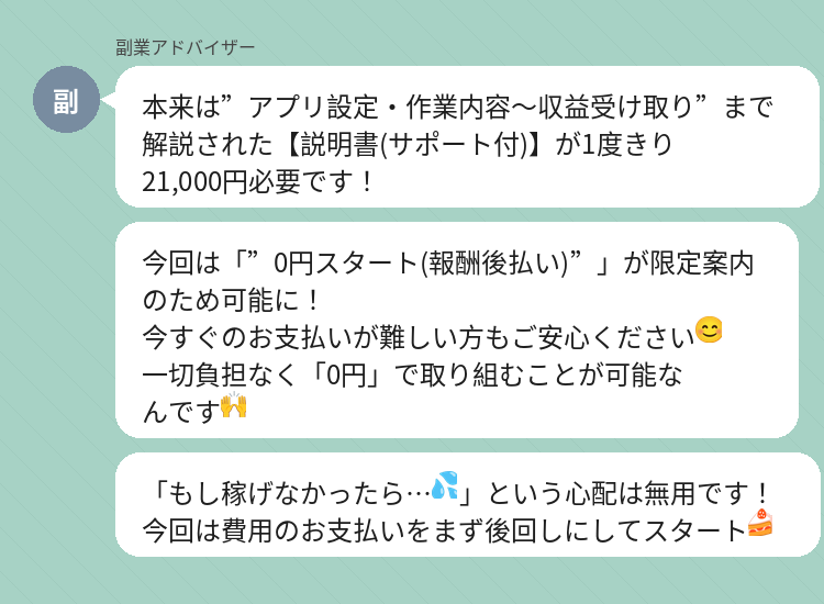 合同会社whiteのLINEから届く21,000円のマニュアルは後払いで良いという文章