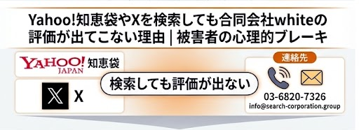 Yahoo!知恵袋やXを検索しても合同会社whiteの評価が出てこない理由|被害者の心理的ブレーキ