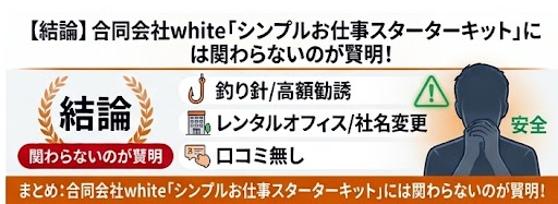 【結論】合同会社white「シンプルお仕事スターターキット」には関わらないのが賢明!