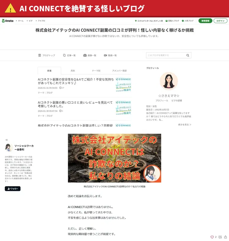 AI CONNECTを絶賛する怪しいブログ