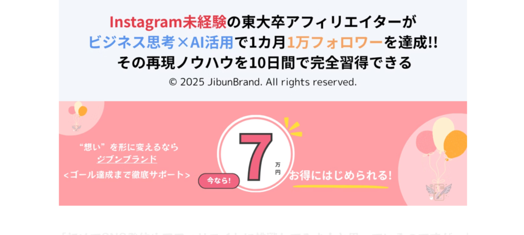 株式会社Unityが運営するジブンブランドのホームページに7万円で始められると書かれている広告