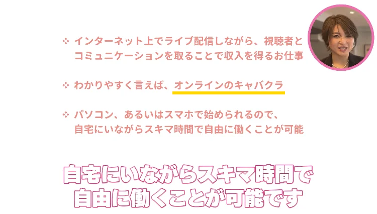 次世代ライバーの広告でオンラインのキャバクラと記載されている画像