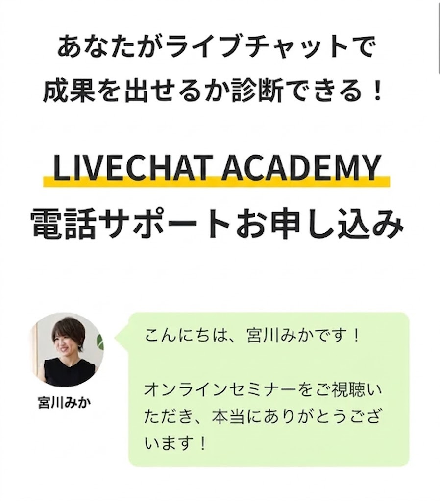 次世代ライバーの電話予約画面にLIVECHAT ACADEMYと表示されている画像