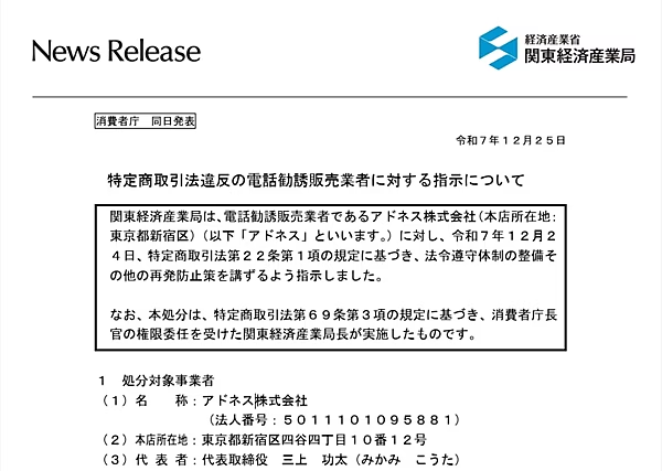 株式会社アドネスが行政処分を受けた概要文