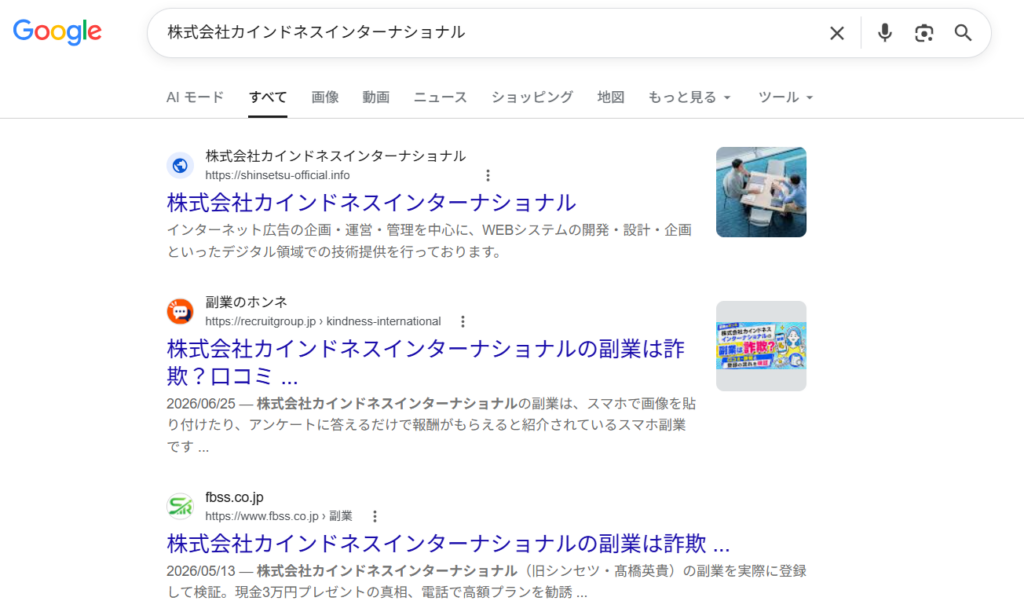 「株式会社カインドネスインターナショナル」で検索した場合の検索結果