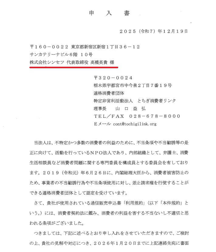株式会社カインドネスインターナショナルの旧社名「株式会社シンセツ」に対する申入書
