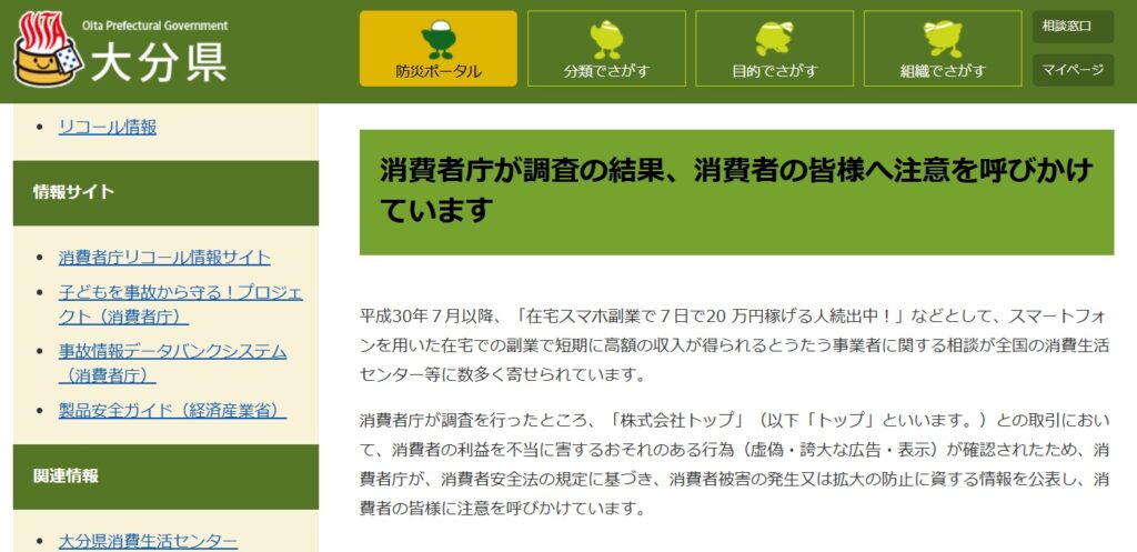 株式会社トップに対し注意喚起文を出している大分県