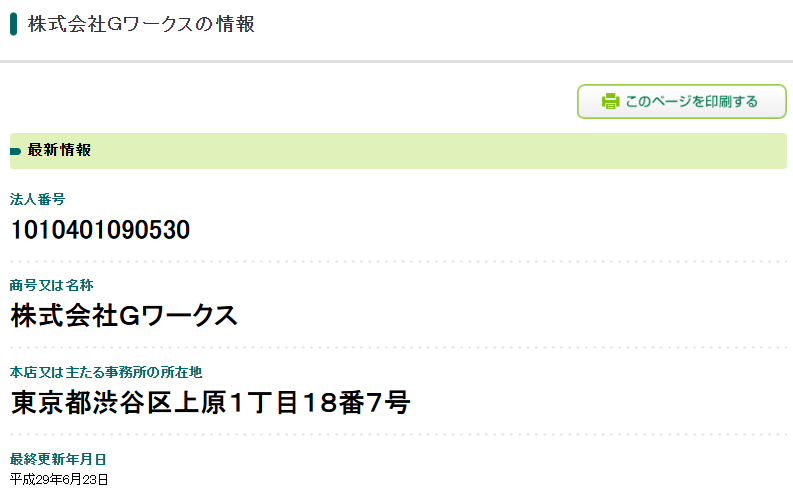 国税庁の法人番号公表サイトに掲載されている株式会社Gワークスの情報