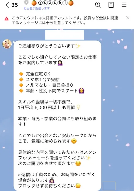 合同会社エディットラインの副業から案内されるYuzukiとのLINEトーク画面