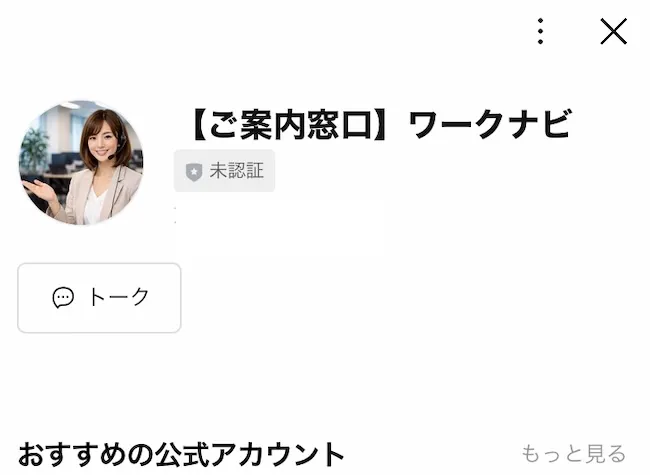 合同会社エディットラインの副業から案内されるワークナビというLINEアカウント